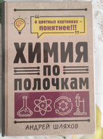 Химия по полочкам | Шляхов Андрей Левонович #5, Валерий П.