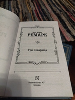 Три товарища | Ремарк Эрих Мария #6, Яна Валерьевна К.