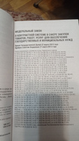 ФЗ "О контрактной системе в сфере закупок товаров, работ, услуг для обеспечения государственных и муниципальных нужд". В ред. на 01.10.24 / ФЗ № 44-ФЗ #1, Алла С.