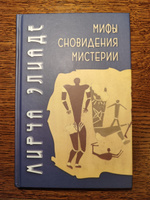 Мифы, сновидения, мистерии | Элиаде Мирча #4, Katya M.