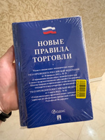 Комплект Новые правила торговли последняя редакция 2024 год закон о защите прав потребителей книга жалоб и предложений #3, Александр В.