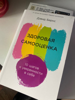 Здоровая самооценка: 10 шагов к уверенности в себе / Книги по психологии и саморазвитию / Дэвид Бернс | Бернс Дэвид #5, Светлана Р.