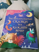 Засыпательные сказки на каждый вечер. Большая книга сказок-пятиминуток для малышей #5, Daria