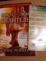 Иисус - твой Целитель #1, Ирина Р.