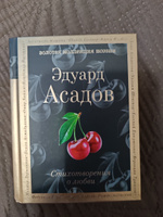 Стихотворения о любви | Асадов Эдуард Аркадьевич #1, Вуколова Е.