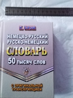 Немецко-русский русско-немецкий словарь 50 тысяч слов с оригинальной транскрипцией #1, Ирина Х.