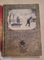 Колдовской ребёнок. Дочь Гумилёва. том 10. Собрание сочинений | Чудинова Елена #5, Виктор Х.