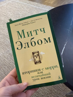 Вторники с Морри, или Величайший урок жизни | Элбом Митч #2, Дарья В.