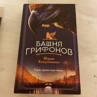 Башня грифонов #5, Элена