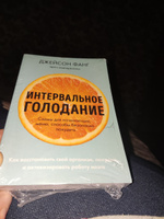 Интервальное голодание. Как восстановить свой организм, похудеть и активизировать работу мозга (покет) | Фанг Джейсон, Мур Джимми #1, Алена К.