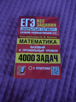 Ященко ЕГЭ-2025. Математика. 4000 задач. Закрытый сегмент. Экзамен. Базовый и профильный уровни | Ященко Иван, Высоцкий Иван #5, Резеда А.