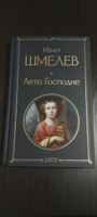 Лето Господне | Шмелев Иван Сергеевич #1, Ирина У.