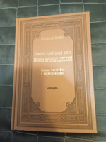 Святой праведный отец Иоанн Кронштадтский. Полная биография с иллюстрациями | Иеромонах Михаил #4, Андрей У.