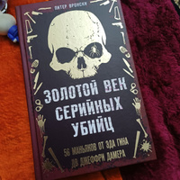 Золотой век серийных убийц. 56 маньяков от Эда Гина до Джеффри Дамера #1, Айзирек К.