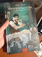 Франкенштейн, или Современный Прометей. Вечные истории. Young Adult #1, Алена З.