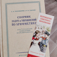 Сборник задач и упражнений по арифметике для 5-6 классов. 1959 | Пономарев Семен Алексеевич, Сырнев Николай Иванович #2, Любовь З.