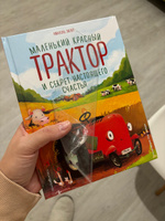 Маленький красный Трактор и секрет настоящего счастья (ил. Р. Амтора) | Энглер Михаэль #1, Полина К.