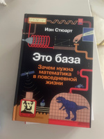 Это база: Зачем нужна математика в повседневной жизни / Развивающие книги | Стюарт Иэн #4, Анастасия И.