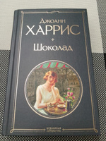 Шоколад | Харрис Джоанн #5, Ирина Ш.