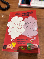 На одной волне. Нейробиология гармоничных отношений - Бэнкс Эми, Хиршман Ли | Бэнкс Эми #4, Мария Н.