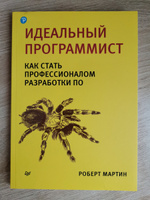 Идеальный программист. Как стать профессионалом разработки ПО Мартин Роберт | Мартин Роберт С. #3, Анастасия Ш.