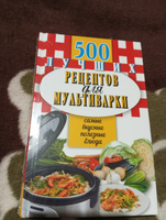 500 лучших рецептов для мультиварки, Карманная книга | Иванова Е. А. #6, Анна С.