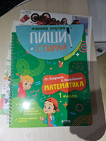 Пиши и стирай! Математика. 1 класс | Узорова Ольга Васильевна #7, Евгения М.