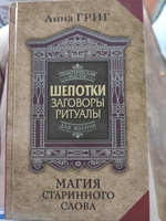 Шепотки, заговоры, ритуалы. Магия старинного слова | Григ Анна #1, Татьяна Н.