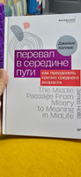 Перевал в середине пути. Как преодолеть кризис среднего возраста | Холлис Джеймс #1, Зухра С.