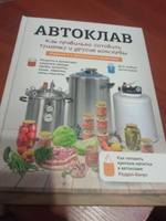 Книга рецептов Автоклав: как правильно готовить тушенку и другие консервы #8, Денис Ш.