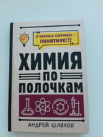 Химия по полочкам | Шляхов Андрей Левонович #2, Наталья М.