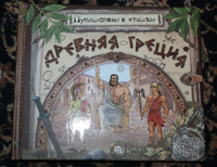 Путешествие в прошлое. Древняя Греция | Золотов Антон Владимирович #3, Афанасьев В.