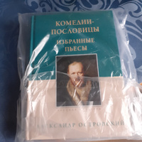 Комедии-пословицы. Избранные пьесы | Островский А. Н. #2, Елена П.