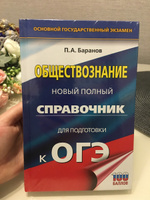 ОГЭ. Обществознание. Новый полный справочник для подготовки к ОГЭ | Баранов Петр Анатольевич #8, Екатерина Т.