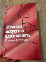 Женское искусство вдохновлять | Асаулюк Ксения Владимировна #3, Инга Г.