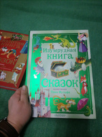 Изумрудная книга сказок. Илл. Тони Вульфа | Токмакова Ирина Петровна #7, Юлия Г.