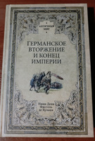 Германское вторжение и конец империи | де Куланж Нюма Дени Фюстель #1, Александр С.