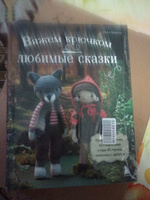 Вяжем крючком ЛЮБИМЫЕ СКАЗКИ. Красная Шапочка, три поросенка и еще 45 героев, знакомых с детства #3, Елена А.