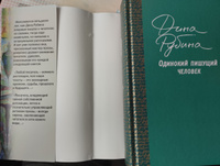 Одинокий пишущий человек | Рубина Дина Ильинична #3, Валентина Д.