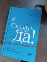 Сказать жизни "ДА!": психолог в концлагере / Психология / Философия | Франкл Виктор Эмиль #8, Анна Т.