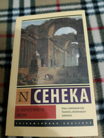 О скоротечности жизни | Сенека Луций Анней #2, Наталья В.