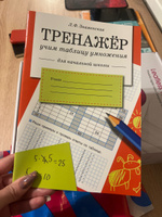 Тренажер. Учим таблицу умножения. Начальная школа | Знаменская Лариса Фоминична #2, Екатерина С.