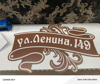 Адресная табличка светонакапливающая на дом 460х290 мм. "Домовой знак", коричневая, из алюминиевого композита и светонакапливающей пленки FES , УФ печать не выгорает #80, Тимур Г.