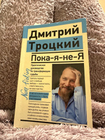 Пока-я-не-Я. Практическое руководство по трансформации судьбы | Троцкий Дмитрий Валентинович #5, Евгения Ч.