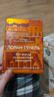 Бог всегда путешествует инкогнито | Гунель Лоран #5, Рамиля И.