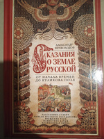 Сказание о земле русской. От начала времени до Куликова поля #5, Владимир Ж.