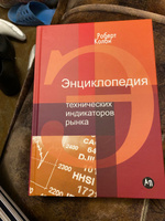 Энциклопедия технических индикаторов рынка | Колби Роберт #1, Татьяна К.