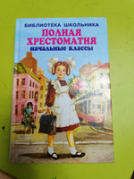 ПОЛНАЯ ХРЕСТОМАТИЯ начальные классы. 1-4 классы. Для школьников и учителей начальной школы | Хрестоматия #5, Елена З.