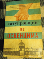 Татуировщик из Освенцима | Моррис Хезер #2, Андреева Татьяна Юрьевна