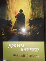 Архивы Дрездена: Летний Рыцарь | Батчер Джим #1, Филипп Ф.